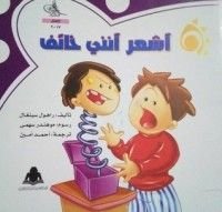 كتاب أشعر أنني خائف