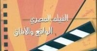 كتاب الفيلم المصري الواقع والآفاق