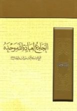 كتاب الجامع لعبادة الله وحده