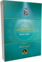 كتاب مسألة تحديد النسل وقاية و علاجا