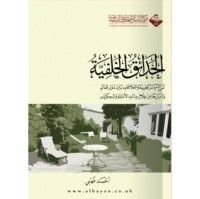 كتاب الحدائق الخلفية