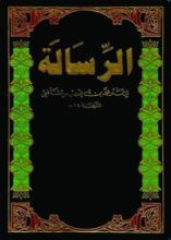 كتاب ‫الرسالة ‬
