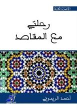 كتاب رحلتي مع المقاصد