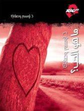 كتاب ‫ما هو الحب