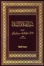 كتاب سير أعلام النبلاء 22