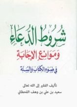 كتاب ‫شروط الدعاء وموانع الإجابة في ضوء الكتاب والسنة ‬