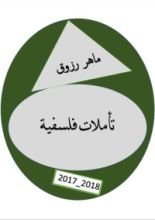 كتاب تأملات فلسفية