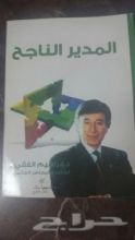 كتاب المدير الناجح