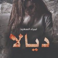 رواية ديالا العائدة من الجحيم