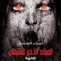 رواية الميلاد الأخير للشيطان