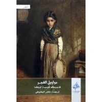 كتاب مواويل الغجر