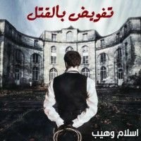 رواية تفويض بالقتل