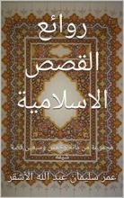 كتاب ‫روائع القصص الاسلامية: مجموعة من مائة وخمس وسبعين قصة شيقة ‬