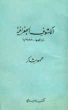 كتاب الكشوف الجغرافية: دوافعها - حقيقتها