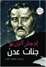 كتاب جنات عدن