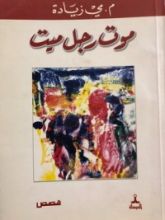 كتاب موت رجل ميت