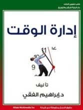 كتاب ‫إدارة الوقت ‬
