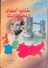 كتاب خفايا أعمال المخابرات