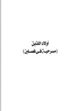 كتاب أولاد اللذين