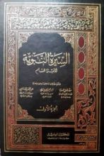 كتاب السيرة النبوية لابن هشام 1