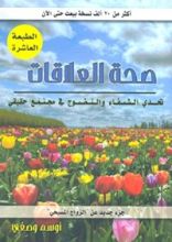 كتاب صحة العلاقات