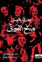 رواية مذبح الموتى