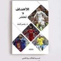 كتاب الأهداف لا تعتذر