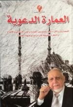 كتاب العمارة الدعوية