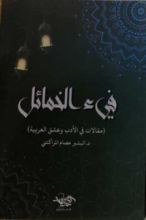 كتاب فيء الخمائل