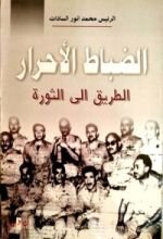 كتاب الضباط الأحرار