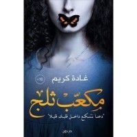 كتاب مكعب ثلج