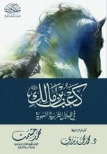 كتاب كعب بن مالك في ظلال التربية النبوية