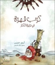 كتاب كوب قهوة في جزيرة الكنز