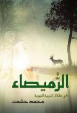 كتاب الرميصاء في ظلال التربية النبوية