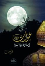 كتاب خوات رضي الله عنه في ظلال التربية النبوية