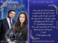 رواية وغرقت بالهوى صدفة