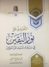 كتاب التعليق على نور اليقين في سيرة سيد المرسلين