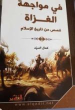 كتاب في مواجهة الغزاة
