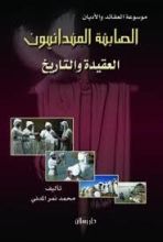 كتاب الصابئة المندائيون العقيدة والتاريخ