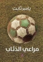 كتاب مراعي الذئاب