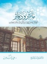 كتاب مآثر ودفاتر : أعلام عاصرتهم وذكريات ومراجعات
