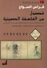 كتاب فصول من الفلسفة الصينية
