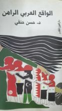 كتاب الواقع العربى الراهن