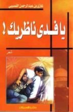 كتاب يا فدى ناظريك !