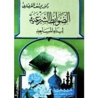 كتاب الضوابط الشرعية لبناء المساجد