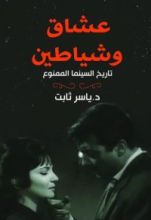 كتاب عشاق وشياطين