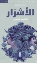 كتاب الأشرار