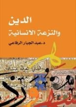 كتاب الدين والنزعة الإنسانية