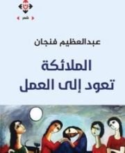 كتاب الملائكة تعود إلى العمل