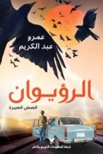 كتاب الرؤيوان